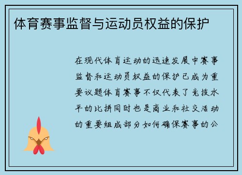 体育赛事监督与运动员权益的保护