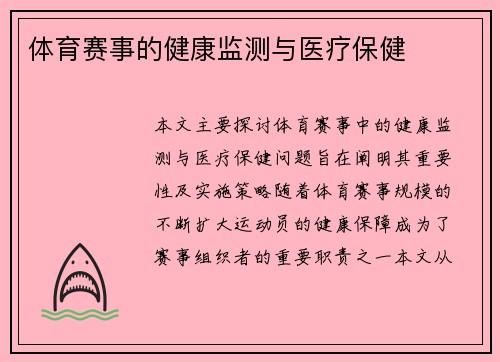 体育赛事的健康监测与医疗保健