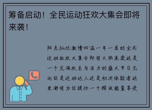 筹备启动！全民运动狂欢大集会即将来袭！