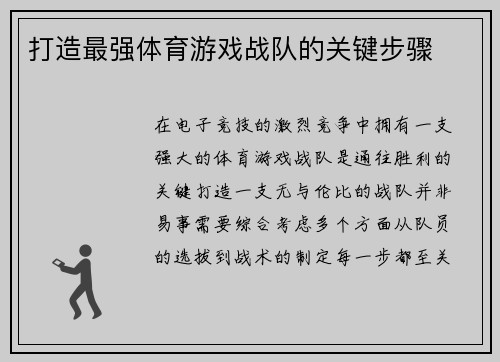 打造最强体育游戏战队的关键步骤