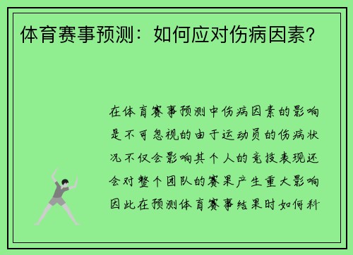 体育赛事预测：如何应对伤病因素？