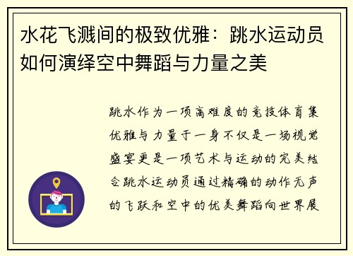 水花飞溅间的极致优雅：跳水运动员如何演绎空中舞蹈与力量之美