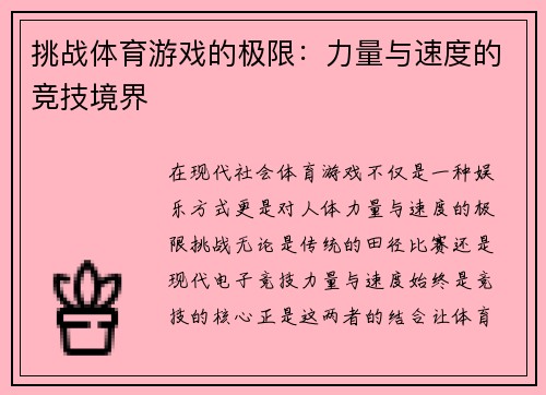 挑战体育游戏的极限：力量与速度的竞技境界