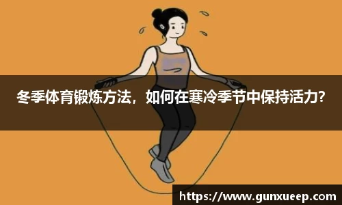 冬季体育锻炼方法，如何在寒冷季节中保持活力？