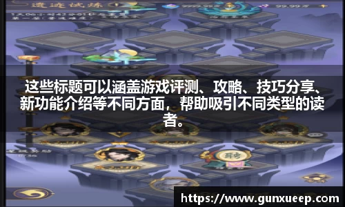 这些标题可以涵盖游戏评测、攻略、技巧分享、新功能介绍等不同方面，帮助吸引不同类型的读者。