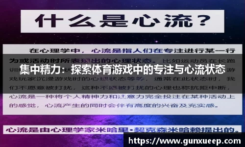 集中精力：探索体育游戏中的专注与心流状态